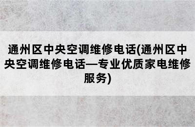 通州区中央空调维修电话(通州区中央空调维修电话—专业优质家电维修服务)