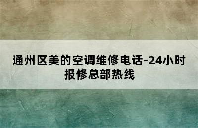 通州区美的空调维修电话-24小时报修总部热线