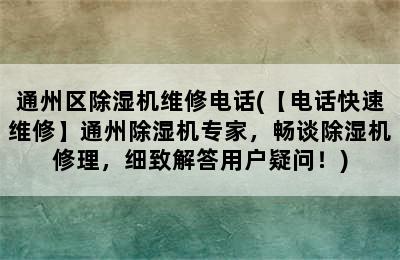 通州区除湿机维修电话(【电话快速维修】通州除湿机专家，畅谈除湿机修理，细致解答用户疑问！)