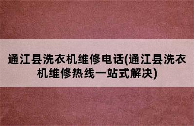 通江县洗衣机维修电话(通江县洗衣机维修热线一站式解决)