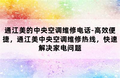 通江美的中央空调维修电话-高效便捷，通江美中央空调维修热线，快速解决家电问题