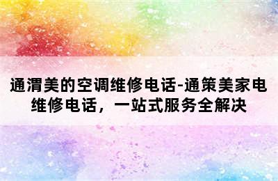 通渭美的空调维修电话-通策美家电维修电话，一站式服务全解决