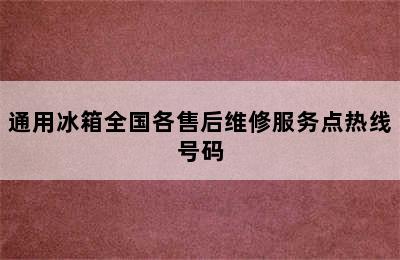 通用冰箱全国各售后维修服务点热线号码