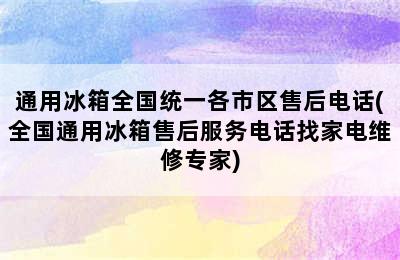 通用冰箱全国统一各市区售后电话(全国通用冰箱售后服务电话找家电维修专家)