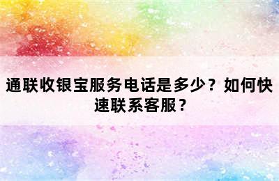 通联收银宝服务电话是多少？如何快速联系客服？