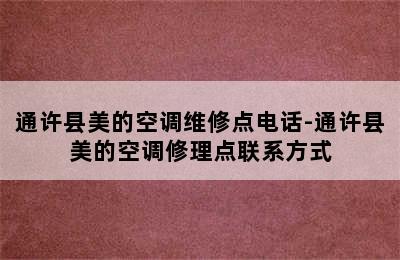 通许县美的空调维修点电话-通许县美的空调修理点联系方式