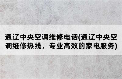 通辽中央空调维修电话(通辽中央空调维修热线，专业高效的家电服务)