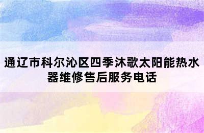 通辽市科尔沁区四季沐歌太阳能热水器维修售后服务电话