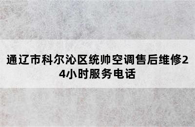 通辽市科尔沁区统帅空调售后维修24小时服务电话