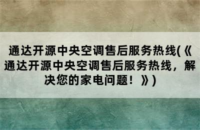 通达开源中央空调售后服务热线(《通达开源中央空调售后服务热线，解决您的家电问题！》)