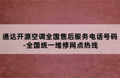 通达开源空调全国售后服务电话号码-全国统一维修网点热线