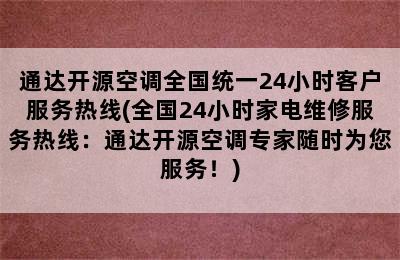 通达开源空调全国统一24小时客户服务热线(全国24小时家电维修服务热线：通达开源空调专家随时为您服务！)