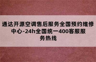 通达开源空调售后服务全国预约维修中心-24h全国统一400客服服务热线