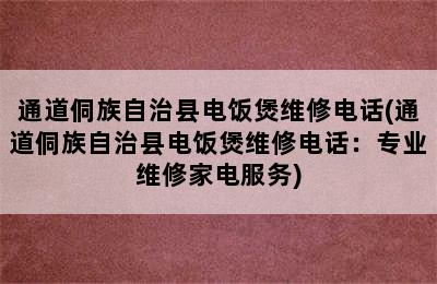 通道侗族自治县电饭煲维修电话(通道侗族自治县电饭煲维修电话：专业维修家电服务)