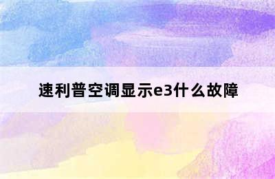 速利普空调显示e3什么故障