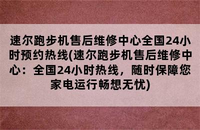 速尔跑步机售后维修中心全国24小时预约热线(速尔跑步机售后维修中心：全国24小时热线，随时保障您家电运行畅想无忧)