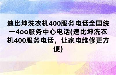 速比坤洗衣机400服务电话全国统一4oo服务中心电话(速比坤洗衣机400服务电话，让家电维修更方便)