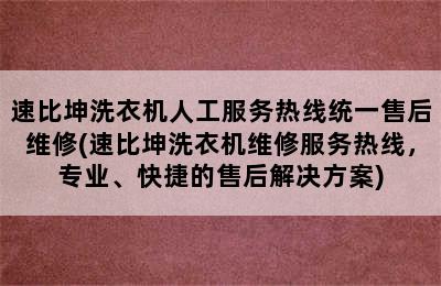 速比坤洗衣机人工服务热线统一售后维修(速比坤洗衣机维修服务热线，专业、快捷的售后解决方案)