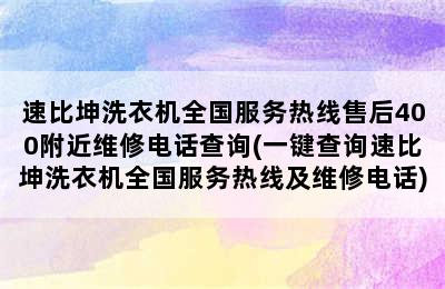 速比坤洗衣机全国服务热线售后400附近维修电话查询(一键查询速比坤洗衣机全国服务热线及维修电话)