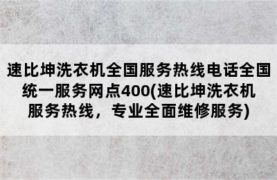 速比坤洗衣机全国服务热线电话全国统一服务网点400(速比坤洗衣机服务热线，专业全面维修服务)