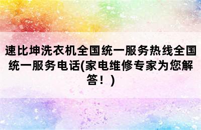 速比坤洗衣机全国统一服务热线全国统一服务电话(家电维修专家为您解答！)