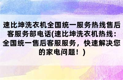 速比坤洗衣机全国统一服务热线售后客服务部电话(速比坤洗衣机热线：全国统一售后客服服务，快速解决您的家电问题！)