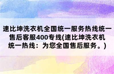 速比坤洗衣机全国统一服务热线统一售后客服400专线(速比坤洗衣机统一热线：为您全国售后服务。)