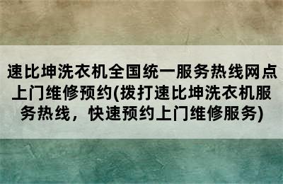 速比坤洗衣机全国统一服务热线网点上门维修预约(拨打速比坤洗衣机服务热线，快速预约上门维修服务)