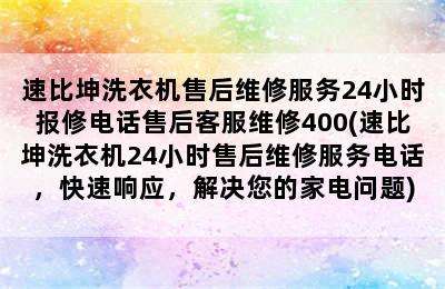 速比坤洗衣机售后维修服务24小时报修电话售后客服维修400(速比坤洗衣机24小时售后维修服务电话，快速响应，解决您的家电问题)