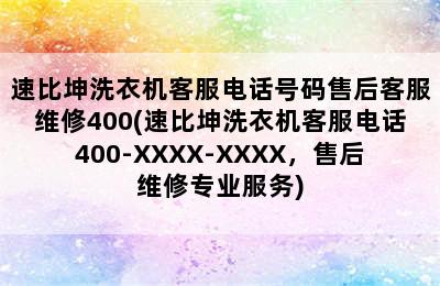 速比坤洗衣机客服电话号码售后客服维修400(速比坤洗衣机客服电话400-XXXX-XXXX，售后维修专业服务)