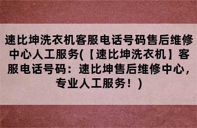 速比坤洗衣机客服电话号码售后维修中心人工服务(【速比坤洗衣机】客服电话号码：速比坤售后维修中心，专业人工服务！)