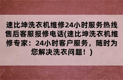 速比坤洗衣机维修24小时服务热线售后客服报修电话(速比坤洗衣机维修专家：24小时客户服务，随时为您解决洗衣问题！)