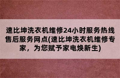 速比坤洗衣机维修24小时服务热线售后服务网点(速比坤洗衣机维修专家，为您赋予家电焕新生)