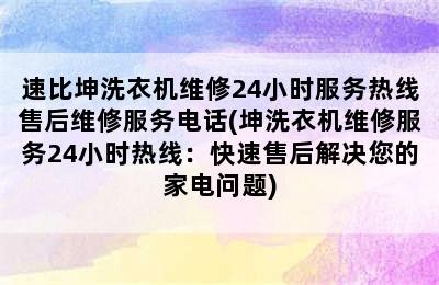 速比坤洗衣机维修24小时服务热线售后维修服务电话(坤洗衣机维修服务24小时热线：快速售后解决您的家电问题)