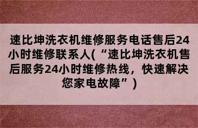 速比坤洗衣机维修服务电话售后24小时维修联系人(“速比坤洗衣机售后服务24小时维修热线，快速解决您家电故障”)