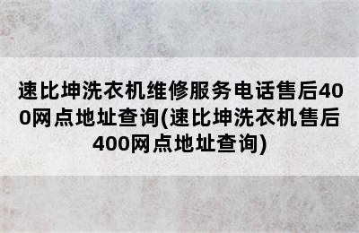 速比坤洗衣机维修服务电话售后400网点地址查询(速比坤洗衣机售后400网点地址查询)