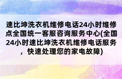 速比坤洗衣机维修电话24小时维修点全国统一客服咨询服务中心(全国24小时速比坤洗衣机维修电话服务，快速处理您的家电故障)