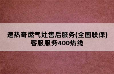 速热奇燃气灶售后服务(全国联保)客服服务400热线