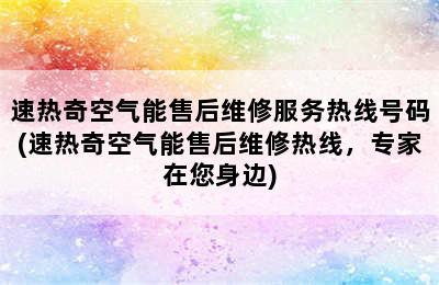 速热奇空气能售后维修服务热线号码(速热奇空气能售后维修热线，专家在您身边)