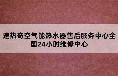 速热奇空气能热水器售后服务中心全国24小时维修中心