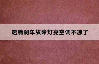 速腾刹车故障灯亮空调不凉了