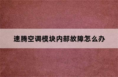 速腾空调模块内部故障怎么办