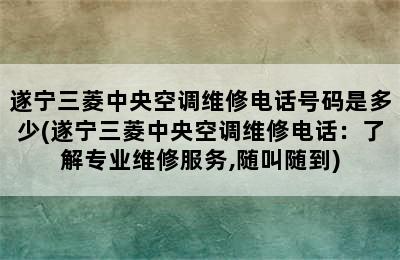 遂宁三菱中央空调维修电话号码是多少(遂宁三菱中央空调维修电话：了解专业维修服务,随叫随到)