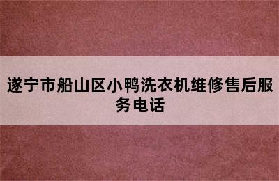 遂宁市船山区小鸭洗衣机维修售后服务电话