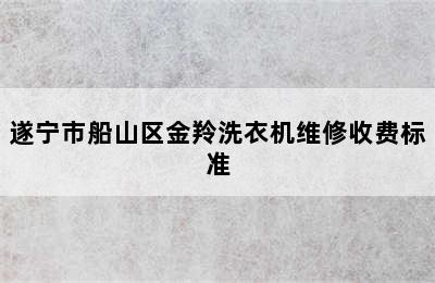 遂宁市船山区金羚洗衣机维修收费标准