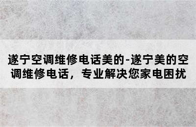 遂宁空调维修电话美的-遂宁美的空调维修电话，专业解决您家电困扰