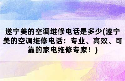 遂宁美的空调维修电话是多少(遂宁美的空调维修电话：专业、高效、可靠的家电维修专家！)