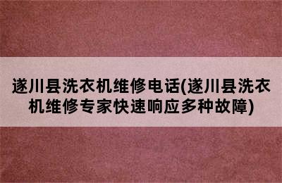 遂川县洗衣机维修电话(遂川县洗衣机维修专家快速响应多种故障)