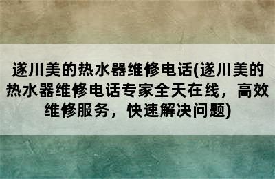 遂川美的热水器维修电话(遂川美的热水器维修电话专家全天在线，高效维修服务，快速解决问题)