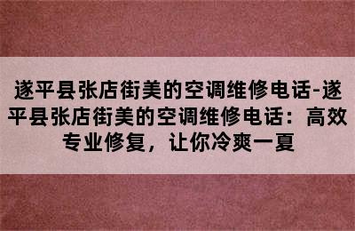 遂平县张店街美的空调维修电话-遂平县张店街美的空调维修电话：高效专业修复，让你冷爽一夏